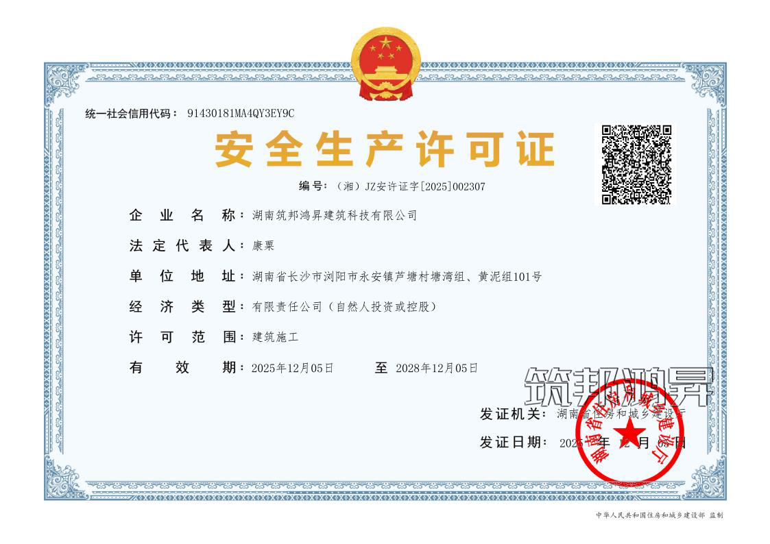 安全生產許可證-筑邦鴻昇